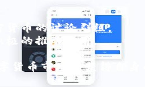 baioti台湾购买加密货币的全面指南：从入门到投资策略/baioti  
台湾, 加密货币, 购买指南, 投资策略, 数字货币/guanjianci  

近年来，加密货币逐渐成为全球金融市场中的一种新兴资产类别，吸引了越来越多的投资者关注。特别是在台湾，随着区块链技术的发展和数字货币的普及，越来越多的人开始了解并参与到加密货币的投资中。然而，对于初学者而言，购买加密货币的过程可能会显得复杂且充满不确定性。本指南将全面介绍如何在台湾购买加密货币，包括必要的步骤、投资策略、安全保障等，帮助用户顺利进入这一新兴市场。

什么是加密货币？
加密货币是一种利用密码学技术进行安全交易的数字资产。它们是基于去中心化技术，如区块链，确保交易的透明性、安全性和不可篡改性。比特币是最早也是最知名的加密货币之一，其创始人中本聪于2009年推出此货币。随着时间的推移，市场上出现了数千种加密货币，各自有不同的功能和应用场景。加密货币不仅可以用于日常交易，还可以被用作投资工具，吸引了无数投资者的目光。

如何在台湾购买加密货币？
购买加密货币的步骤相对简单，主要包括以下几个步骤：
ol
    listrong选择合适的交易平台：/strong在台湾，有多个加密货币交易平台，用户可以选择一个符合其需求的平台。常见的平台包括币安（Binance）、火币网（Huobi）、OKEx等。用户应选择支持台币交易的平台注册账号。/li
    listrong注册账户：/strong访问所选交易平台，完成注册流程。通常需提供邮箱、手机号码并设置密码。完成注册后，用户会收到验证邮件，需要点击链接以激活账户。/li
    listrong身份验证：/strong绝大多数交易平台会要求用户进行身份验证，以遵守相关法规。通常需要上传身份证明文件和居住证明。审核通过后，用户账户便能充实使用。/li
    listrong存入资金：/strong用户可以通过银行转账、信用卡或其他支付方式将法币（如新台币）存入交易账户。不同平台提供的存款方式可能会有所不同。/li
    listrong购买加密货币：/strong一旦资金到账，用户便可以选择想要购买的加密货币，并填写购买数量及价格，确认交易后完成购买。/li
    listrong存储安全：/strong建议用户购买后将数字资产转移到安全的钱包中，以防止平台被黑客攻击或其他安全隐患。/li
/ol

台湾是否支持加密货币交易？
台湾近年来对于加密货币的监管态度逐渐明确，相关法律法规也在不断完善。目前，台湾的金融监管机构已对加密货币交易进行监管，并要求相关交易平台注册和遵守反洗钱法规。这为加密货币的合法发展创造了良好的环境，用户在参与投资时也能感到相对的安全和可靠。此外，台湾的多个大型银行和金融机构也开始支持合理的数字货币交易和投资，这进一步推动了加密货币在台湾的发展。

购买加密货币时需要注意什么？
在购买加密货币时，用户需时刻保持警惕，注意以下几个方面：
ol
    listrong市场波动：/strong加密货币的价格波动较大，用户在购买前应做好充分的市场研究，了解自己投资的资产及其潜在风险。/li
    listrong选择合规平台：/strong确保选择的交易平台能够符合法律法规，避免选择未经监管的灰色平台，以防止被骗或造成资金损失。/li
    listrong安全存储：/strong尽可能将长期投资的加密货币存放在冷钱包中，以减少被黑客攻击的风险。热钱包虽然使用方便，但安全性相对较低。/li
    listrong了解税务问题：/strong在台湾，加密货币的交易收益可能涉及相关的税务法律，用户需了解自己的纳税义务，以免将来引发法律纠纷。/li
/ol

如何制定加密货币投资策略？
在进行加密货币投资时，拥有清晰的投资策略至关重要。以下是几种常见的投资策略：
ol
    listrong长期投资：/strong这种策略适合对市场趋势有信心的投资者，通常会选择持有比特币及其他潜力币种数月甚至数年，以期望获得更高的投资回报。/li
    listrong短期交易：/strong此策略适合于专业投资者，通常以短时间内积极交易为主，利用市场波动实现获利。这需要具备一定的市场分析能力及技术分析能力。/li
    listrong定投策略：/strong无论市场上涨或下跌，按固定周期（如每月）定金额购买特定加密货币，以降低风险。此策略特别适合对市场波动感到犹豫的初学者。/li
    listrong分散投资：/strong建议将资金分散到不同的加密货币中，以降低单一资产的风险，同时可以把握不同数字资产的增长机会。/li
/ol

台湾的加密货币支付趋势和应用场景
随着加密货币在台湾的逐渐普及，越来越多的商家开始接受数字货币作为支付方式。以下是一些关键应用场景：
ol
    listrong电商和零售业务：/strong许多线上商家及实体店铺开始提供以比特币或以太坊等数字货币支付的选项，这给消费者带来了更多便利。/li
    listrong旅游和旅游相关业务：/strong一些旅行社和旅游平台开始接受加密货币支付，为游客提供了新颖的境外消费方式。/li
    listrong慈善捐赠：/strong利用加密货币进行的慈善捐赠逐渐成为一种趋势，一些公益组织已接受比特币捐赠，提升了透明度和效率。/li
/ol

六个相关问题的深度探讨

1. 台湾的加密货币法律和监管现状如何？
台湾对于加密货币的监管相较于其他国家起步稍晚，但随着市场的发展，监管政策逐渐完善。金融监督管理委员会（简称金管会）已明确表示将对数字资产进行监管。根据现行法规，加密货币不被视为法定货币，但其交易仍然受到一定监管。
在2018年，金管会发布了《虚拟货币交易平台管理办法》，要求注册的交易平台不得进行资金洗钱及黑市交易，平台需获取牌照并遵循严格的KYC（了解你的客户）和AML（反洗钱）相关规定。
此外，台湾也在关注国际对加密货币的监管趋势，并通过与国际组织合作，吸取其他国家的经验教训，以制定符合台湾国情的政策。这一系列措施为加密货币的合规发展和合法使用提供了基础，同时也为投资者创造了一个相对稳定的市场环境。

2. 高风险与高收益的加密货币投资如何应对？
加密货币市场以其高波动性著称，因此投资者需充分认识到其风险。在决定投资前，需了解自身的风险承受能力并做好相应的风险管理。
首先，可以通过研究市场趋势和技术分析来降低风险。了解技术图表及市场指标，观察价格与交易量的变化，有助于入场和退出时机。此外，投资者还应注意不要把所有资金投入同一资产，而是要进行分散投资，将资金分散到不同的资产上，以降低整体风险。
其次，心理素质也在风险管理中扮演着关键角色。在市场波动较大时，保持冷静，避免因一时情绪反应而做出不理性决策。同时，设置止损点也是一种有效的风险控制措施，及时止损能有效避免损失的扩大。
最后，教育与知识的积累也是降低风险的重要一环。通过学习加密货币相关知识，包括技术分析、市场研究等，与投资咨询专家交流，可以帮助投资者作出理性的决策，提升盈利能力。

3. 如何选择适合自己的加密货币交易平台？
选择合适的交易平台对于顺利进行加密货币的买卖至关重要。以下是选择平台时需要考虑的几个要素：
ol
    listrong合规性：/strong确保所选的平台是合法合规的，具有良好的声誉，并受到相关监管机构的监管，能够提供较高的安全保障。/li
    listrong用户体验：/strong平台的界面设计、使用流程、交易速度等都会影响用户的整体体验。尽量选择界面简洁、功能齐全的平台。/li
    listrong手续费：/strong交易平台的手续费差异可以很大，用户需要详细了解不同平台的收费标准，并选择适合自己的交易方式。/li
    listrong支援的币种：/strong不同的平台支持的加密货币种类也不同，用户应该选择可以交易自己感兴趣的币种的平台。/li
    listrong客户支持：/strong平时投资过程中难免会遇到问题，选择客服响应及时的平台将有利于用户在关键时刻获得支持。/li
/ol
做好平台的选择，可以帮助投资者在加密货币投资中获得更流畅的交易体验。

4. 加密货币的未来发展趋势是什么？
随着信息技术和区块链技术的不断发展，加密货币的未来发展趋势无疑是一个热门话题。许多人认为，加密货币将会在未来的金融体系中占据更加重要的地位。
首先，机构投资者的参与越来越增多。目前越来越多的金融机构和投资公司已经开始配置加密资产，以实现投资组合的多样化。这种趋势将进一步提升加密货币的市场认可度和价值稳定性。
其次，去中心化金融（DeFi）和非同质化代币（NFT）的火爆，也为加密货币市场注入了新的活力。DeFi平台通过去中心化借贷、交易等功能为用户提供了金融服务，NFT则开辟了数字艺术和数字资产的新市场，吸引了大量用户参与其中。
最后，随着监管政策日益完善，加密货币的合规化趋势将持续扩大，这为用户提供了更为安全和可预期的交易环境。尽管市场波动依旧存在，但整体上加密货币的认知度和接受度将会持续提高。未来，加密货币可能与传统银行和金融系统更为融合，成为金融领域不可或缺的一部分。

5. 如何保障数字货币的安全性？
安全是加密货币交易中最重要的因素之一，用户可以采取多种方式保障自己的数字货币安全：
ol
    listrong选择安全的钱包：/strong数字货币存储的方式有热钱包和冷钱包之分。热钱包虽然使用方便，但相对较容易受攻击；而冷钱包则通过物理设备存储私钥，较为安全。/li
    listrong启用双重身份验证（2FA）：/strong在交易平台上启用双重身份验证，以增加账户安全性，即便密码被盗取也能有效防止未授权访问。/li
    listrong谨慎处理私钥：/strong私钥是加密货币的“钥匙”，必须妥善保管，不得泄露。可以使用密码管理器记录并加密存储；切勿在不安全的环境中输入。/li
    listrong定期监控账户活动：/strong定期检查账户交易记录，及时发现可疑活动并做出处理。如发现异常，要立即冻结账户。/li
/ol
通过这些安全措施，用户可以在一定程度上防范加密货币投资过程中的风险，确保资产的安全性。

6. 台湾的加密货币教育与社区资源有哪些？
随着加密货币的普及，台湾逐渐形成了一定的教育和社区生态，让用户获取信息、交流经验，提升投资能力。
首先，台湾众多高校和培训机构开始开设区块链和加密货币相关的课程，帮助学员深入理解加密货币的基本原理和相关技术，为未来的职业发展提供支持。
其次，网络上有大量加密货币社区和论坛，用户可以在这些平台分享投资经验、市场分析和交易技巧，也可以寻求他人的建议与帮助。像是Telegram、Discord等社交平台上，有众多专门针对加密货币的讨论群组。
此外，一些知名的区块链协会和组织也积极推广加密货币知识，定期举办线下研讨会和交流活动，为对数字资产感兴趣的人提供学习和成长的机会。这些资源对普通投资者和专业人士都有着积极的推动作用。

总结而言，虽然购买加密货币在台湾的过程相对简单，但为了确保成功与安全，用户仍需做到良好的市场调研与安全保障措施。希望以上的内容能够帮助用户顺利入门与发展，在这一新兴的数字货币市场中获得自身的发展机遇。