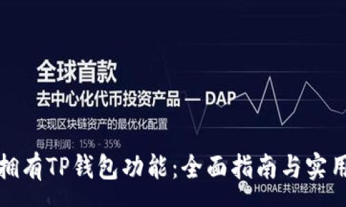 :
如何拥有TP钱包功能:全面指南与实用技巧