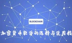 炒加密货币软件的选择与使用指南