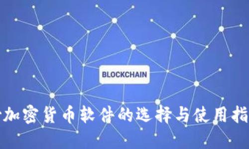 炒加密货币软件的选择与使用指南