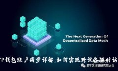 TP钱包账户同步详解:如何实现跨设备随时访问