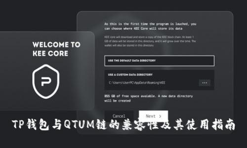 TP钱包与QTUM链的兼容性及其使用指南