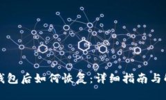 误删TP钱包后如何恢复:详细指南与解决方案