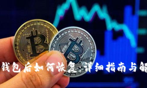 误删TP钱包后如何恢复:详细指南与解决方案