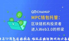 链游与TP钱包连接指南:畅玩区块链游戏的必备技