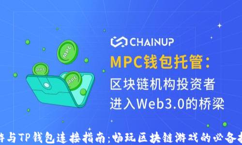链游与TP钱包连接指南:畅玩区块链游戏的必备技巧