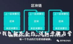 如何使用TP钱包解除合约:详细步骤与常见问题解