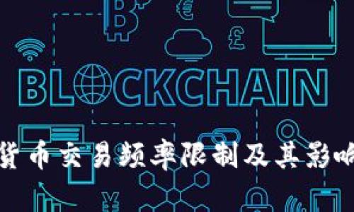 加密货币交易频率限制及其影响分析