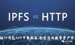 2020版TP钱包APP下载指南:打造您的数字资产管理
