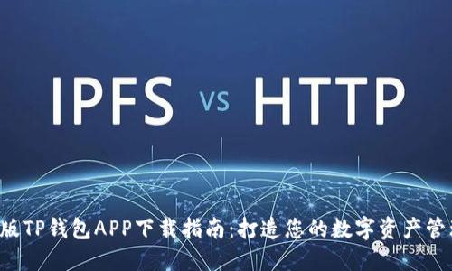2020版TP钱包APP下载指南:打造您的数字资产管理平台