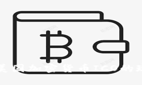 深入探讨美国加密货币ICO的现状与未来