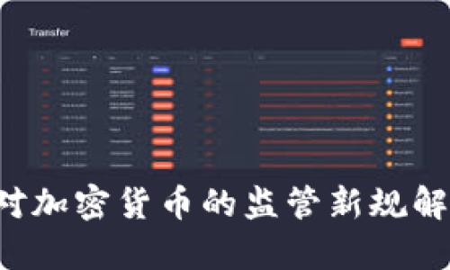 2023年CFTC对加密货币的监管新规解析与发展趋势