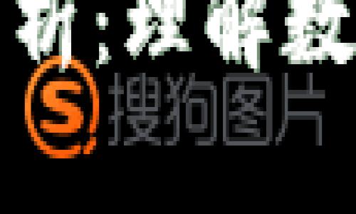 加密货币的成分解析：理解数字资产的核心构成