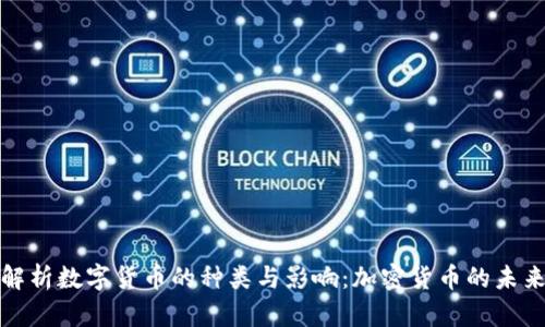 深入解析数字货币的种类与影响：加密货币的未来趋势