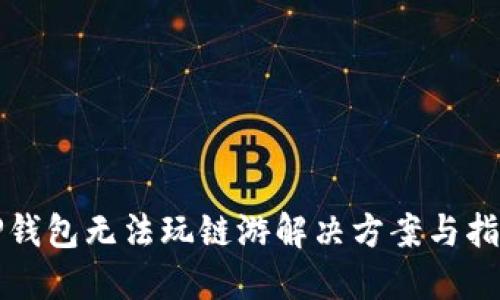 TP钱包无法玩链游解决方案与指南