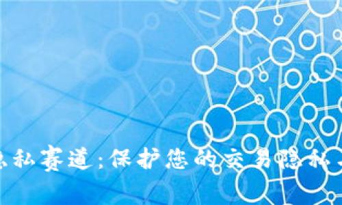加密货币隐私赛道：保护您的交易隐私与财产安全