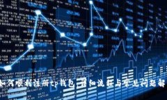  如何顺利注册tp钱包：详细流程与常见问题解答