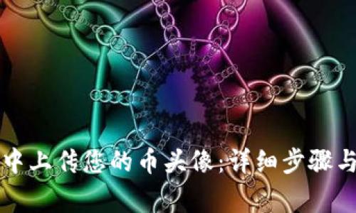 如何在TP钱包中上传您的币头像：详细步骤与常见问题解答