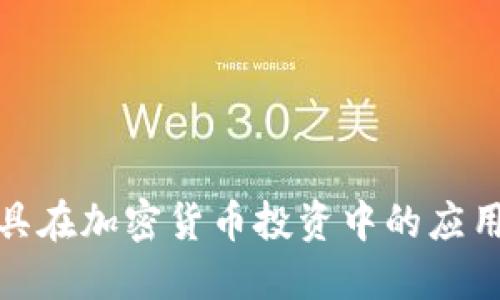 情绪工具在加密货币投资中的应用与影响