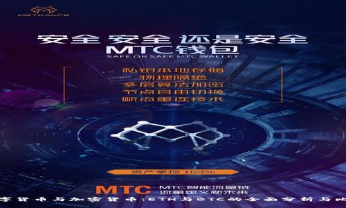 数字货币与加密货币：ETH与BTC的全面分析与比较