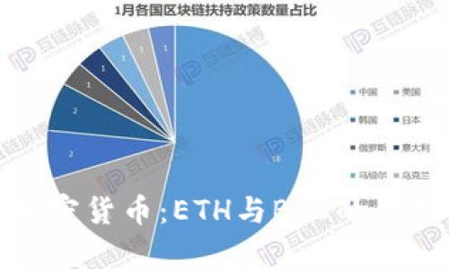 数字货币与加密货币：ETH与BTC的全面分析与比较