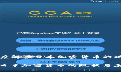 Title: 深度解读日本加密货币的现状与未来

深度解读日本加密货币的现状与未来