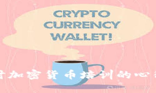 深入探讨加密货币培训的心得与体会