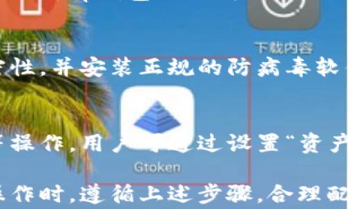 
xiaotitp钱包转账操作图：轻松掌握数字资产转移技巧/xiaoti

关键词
tp钱包, 转账操作, 数字资产, 加密货币, 区块链/guanjianci

详细介绍

在当今数字时代，随着数字货币和区块链技术的不断发展，越来越多的人开始关注和使用加密货币、数字资产。tp钱包作为一种非常热门的数字钱包，因其安全性高、功能全面而被广泛使用。本文将为您详细介绍tp钱包的转账操作，以及在进行转账时需要注意的事项。

### tp钱包简介
tp钱包是一款支持多种数字资产的移动数字钱包，用户可以通过tp钱包管理自己的加密资产，包括比特币、以太坊、以及各种基于区块链的代币。tp钱包以其用户友好的界面、安全的交易环境和多功能性而受到广大用户的青睐.
tp钱包不仅可以进行存储和转账操作，还有助于用户参与区块链生态系统的各种应用，如去中心化金融（DeFi）、非同质化代币（NFT）等.

### tp钱包的安装及创建钱包
在使用tp钱包进行转账之前，用户需要首先在手机上安装tp钱包应用程序。可以通过官方的应用商店进行下载。在安装完成后，打开应用程序，用户将被引导创建一个新钱包或导入已有钱包.
对于新用户，建议使用“创建新钱包”选项。在创建钱包过程中，系统将提供一组助记词，这组词是访问钱包的唯一凭据。用户一定要妥善保管这组词，确保不泄露给他人，同时也要备份. 

### 如何进行tp钱包转账操作
完成钱包的创建后，用户可以进入tp钱包进行转账操作。以下是详细的操作步骤：

步骤一：打开钱包并选择转账
打开tp钱包应用程序，登录到您的账户。进入主界面后，您会看到“转账”、“接收”等选项。点击“转账”按钮进入转账页面.

步骤二：选择资产及输入金额
在转账页面，选择您希望转出的资产类型，比如以太坊或比特币。在金额框中输入您想要转账的具体金额.

步骤三：输入收款地址
接下来，您需要输入收款方的钱包地址。建议遵循“复制粘贴”的方式，以免因为手动输入地址而导致错误. 也可以通过二维码扫描的方式快速添加收款地址.

步骤四：设置手续费
tp钱包一般会提供几种不同的手续费选项。用户可以根据自己的需求选择合适的手续费, 更高的手续费可以让转账更快地被网络确认.

步骤五：确认转账信息
在提交转账之前，请仔细检查输入的信息，包括资产类型、金额、收款地址及手续费等. 确保一切信息无误后，您可以点击“确认”按钮进行转账.

步骤六：查看交易状态
转账提交后，用户可以在钱包的交易记录中查看到转账的状态。tp钱包会提供交易的哈希值，用户可通过区块链浏览器进行进一步查询，例如确认转账是否成功.

### 转账后的注意事项
完成转账后，用户应该关注以下几个方面：
ul
li确认转账状态，在tp钱包内查看交易记录，确保资金已成功转出./li
li保持对交易的谨慎态度，若是大额转账，最好提前与收款方确认./li
li对钱包应用进行定期更新，以保证安全性和用户体验./li
/ul

### 常见问题解答

问题一：tp钱包的安全性如何？
tp钱包提供了多重安全保护功能，包括助记词保护、密码锁、指纹识别等。此外，钱包应用程序本身使用了区块链技术，确保交易的透明性和不可篡改性。用户使用时，需定期更新应用程序，避免使用公共网络进行转账操作，并尽可能开启双重身份验证以增加安全性.

问题二：如何找回丢失的tp钱包？
如果用户遗忘了钱包密码或丢失了手机，使用助记词是找回钱包的最佳方式。只需重新下载tp钱包应用，在登录界面选择“导入钱包”，输入助记词即可找回钱包。不过，用户应务必妥善保存助记词，避免泄露给他人，否则可能导致资产风险.

问题三：转账过程中遇到延迟怎么办？
加密货币交易的确认时间一般受网络拥堵和手续费的影响。如果转账长时间未确认，用户可以检查交易状态。如果交易未被确认，用户可以选择提高手续费，通常会加快交易确认速度。也可以联系tp钱包客服寻求帮助，了解具体情况.

问题四：tp钱包支持哪些加密货币？
tp钱包支持多种常见的数字货币与代币，如比特币（BTC）、以太坊（ETH）、莱特币（LTC）及多种基于ERC-20标准的代币。此外，tp钱包还不断更新，以支持新兴的数字资产，用户可以在应用内查看当前支持的资产列表.

问题五：如何确保转账信息的安全性？
在进行转账操作时，建议用户遵循以下安全指南：使用高强度的密码保护钱包，不随意分享钱包信息，保持助记词的私密性，并安装正规的防病毒软件，对手机进行定期检查，防止恶意软件的攻击.

问题六：如何进行多币种管理？
tp钱包允许用户在同一界面下管理多种数字资产。用户可以在主界面上查看所有支持的资产，并进行转账、接收、交易等操作。用户可通过设置“资产管理”功能，轻松切换和管理不同的数字资产，确保更好的使用体验.

总的来说，tp钱包作为一款功能强大、用户友好的数字资产管理工具，为用户的数字资产转移提供了便利。在进行转账操作时，遵循上述步骤，合理配置手续费，妥善保管个人信息，用户便能享受到安全、高效的加密货币转账体验。