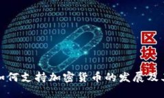 证券市场如何支持加密货币的发展及其未来前景