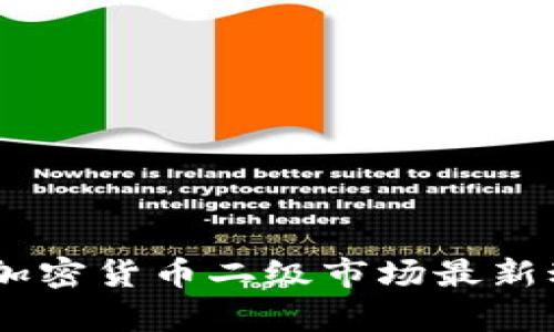 baioti2023年加密货币二级市场最新动态与趋势分析