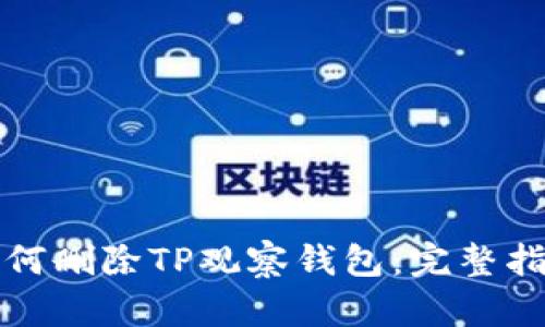 如何删除TP观察钱包：完整指南