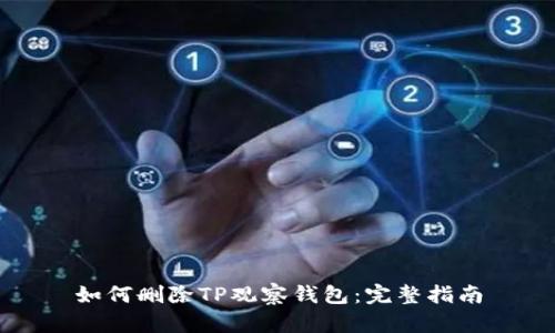 如何删除TP观察钱包：完整指南