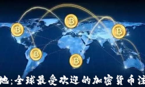 
加密货币注册圣地：全球最受欢迎的加密货币注册地点及其优势