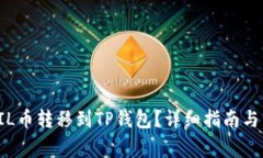 如何将FIL币转移到TP钱包？详细指南与常见问题