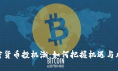 加密货币投机潮：如何把握机遇与风险