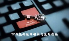 TP钱包的版本解析与使用指南