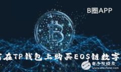 如何在TP钱包上购买EOS链数字货币