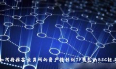 如何将抹茶交易所的资产转移到TP钱包的BSC链上