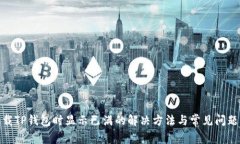 : 下载TP钱包时显示已满的解决方法与常见问题解