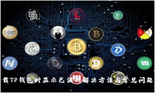 : 下载TP钱包时显示已满的解决方法与常见问题解答