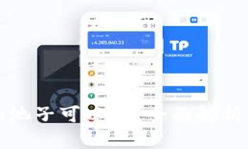 TP钱包不加池子可以吗?全面解析及使用指南