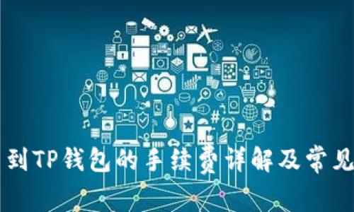 聚币提币到TP钱包的手续费详解及常见问题解析