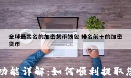TP钱包提现功能详解:如何顺利提取您的数字资产
