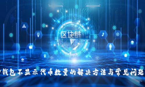: TP钱包不显示代币数量的解决方法与常见问题解析