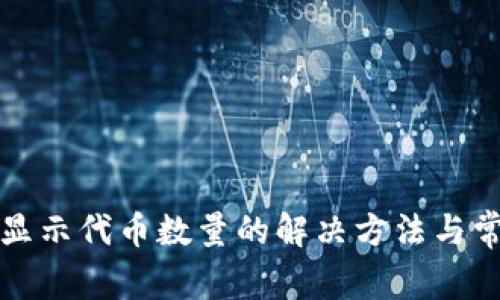 : TP钱包不显示代币数量的解决方法与常见问题解析