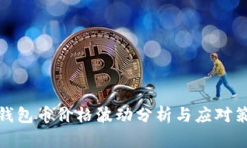 TP钱包币价格波动分析与应对策略