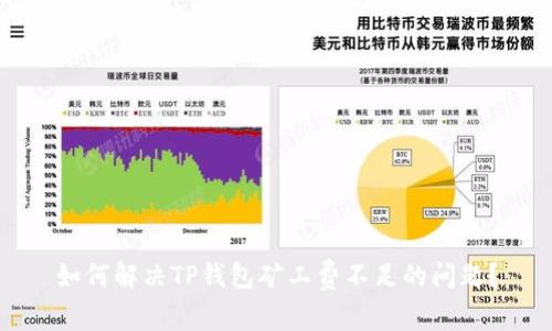 如何解决TP钱包矿工费不足的问题?