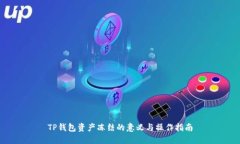 TP钱包资产冻结的意义与操作指南
