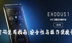 TP钱包验证密码使用指南：安全性与操作便捷性的