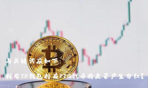 与关键词应如下：

利用TP钱包持有PIG代币将是否产生分红？